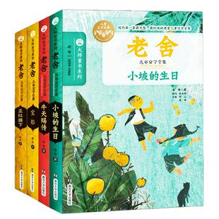 正版书籍 老舍儿童文学全集(共4册)小坡的生日 牛天赐传宝船 正红旗下童话卷大师童书系列 中国少儿童话读物小学生 南京大学出版社