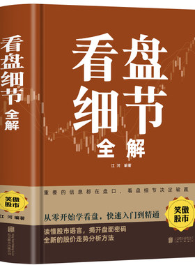 精装正版看盘细节全解股票股市看盘炒股从入门到精通基础知识课程趋势技术分析笑傲中国股市散户实战技法实战教程学习资料大全书籍