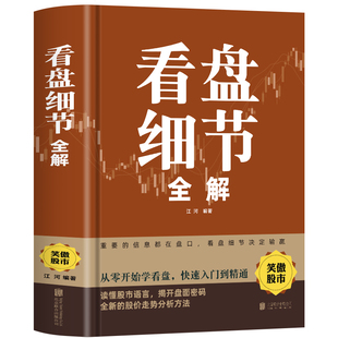 精装正版看盘细节全解股票股市看盘炒股从入门到精通基础知识课程趋势技术分析笑傲中国股市散户实战技法实战教程学习资料大全书籍
