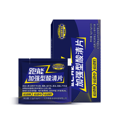 跑能加强型酸清片马拉松赛能量胶轻松跑步酸轻片速度饮肌肉酸胀