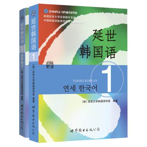 新版延世韩国语教材+练习册1-6延世大学韩语自学入门教材韩语零基础自学入门语法单词教材程书延世韩国语1topik初级延世韩语123456