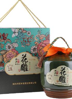 绍山鉴水手工冬酿花雕酒2.5L