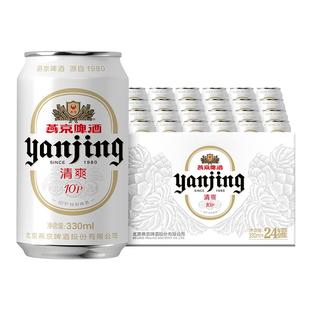 燕京啤酒 燕京10°P清爽特制白听啤酒330mL*24听罐装整箱