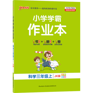 26春绿卡【教科版】科学小学学霸作业本三年级同步练习册课本上下册知识点随堂提优训练习题达标测试卷实验视频天天练PASS正版图书