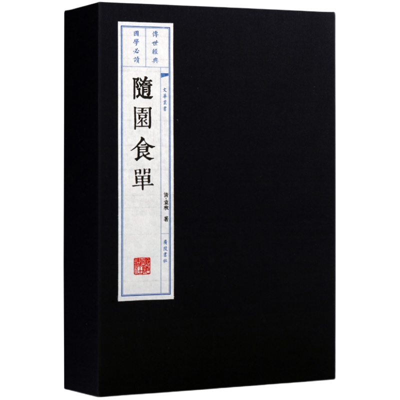 随园食单 一函二册 正版全集 袁枚著 宣纸线装竖版繁体字 中国传统文化清前期美食烹调烹饪技法食谱菜谱家常菜整理书籍 广陵书社