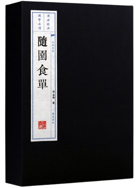 随园食单 一函二册 正版全集 袁枚著 宣纸线装竖版繁体字 中国传统文化清前期美食烹调烹饪技法食谱菜谱家常菜整理书籍 广陵书社