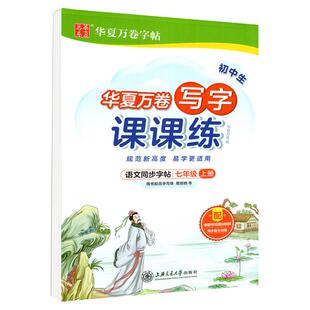 华夏万卷字帖写字课课练七年级上册下册语文英语衡水体字帖八九年级下人教外研版初一三二初中生专用同步楷书临摹练字帖正楷训练贴