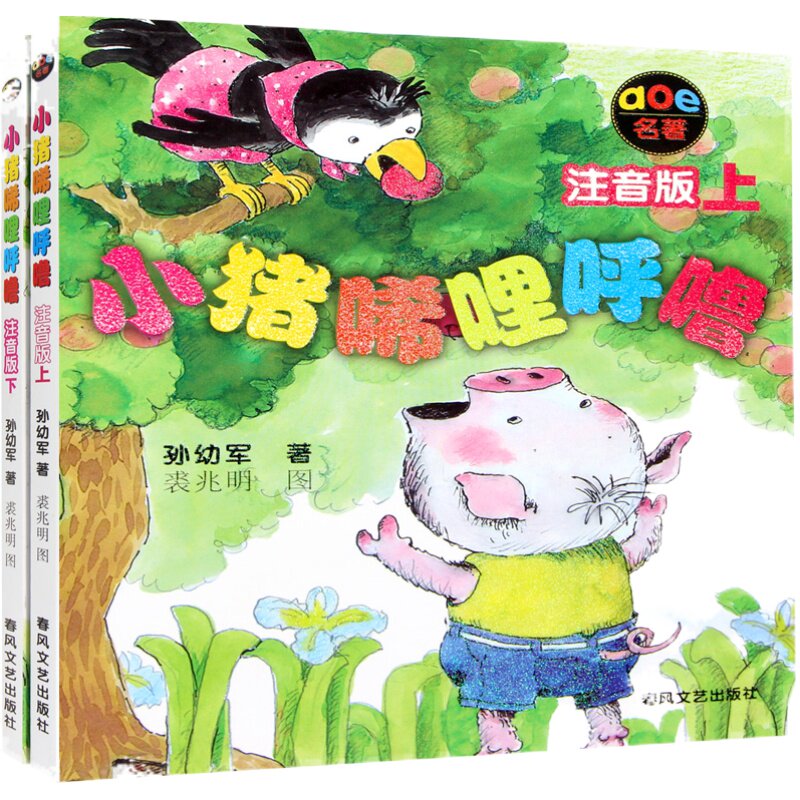 小猪唏哩呼噜 注音版上下册全套全2册 孙幼军 一二年级必读课外阅读书春风文艺出版社小猪稀里呼噜和猪八戒和他的弟弟和大耳朵彩图