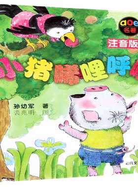 小猪唏哩呼噜注音版上下册全套
