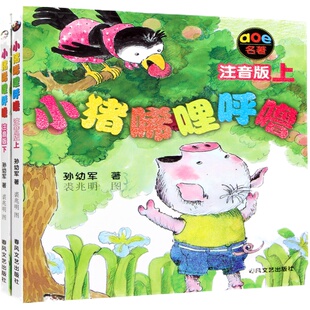 小猪唏哩呼噜 注音版上下册全套全2册 孙幼军 一二年级必读课外阅读书春风文艺出版社小猪稀里呼噜和猪八戒和他的弟弟和大耳朵彩图