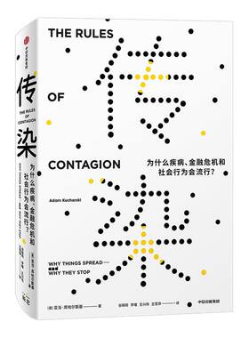传染 为什么疾病 金融危机和社会行为会流行 亚当库哈尔斯基著 比尔盖茨推荐 社会科学 经济金融 社交网络 流行文化 传染法则 中信