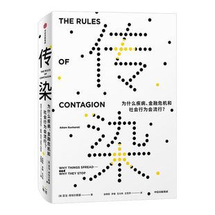 传染 为什么疾病 金融危机和社会行为会流行 亚当库哈尔斯基著 比尔盖茨推荐 社会科学 经济金融 社交网络 流行文化 传染法则 中信