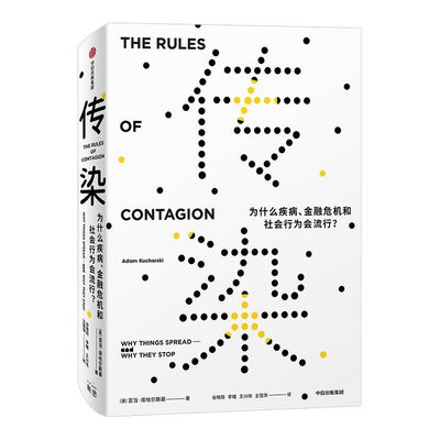 传染 为什么疾病 金融危机和社会行为会流行 亚当库哈尔斯基著 比尔盖茨推荐 社会科学 经济金融 社交网络 流行文化 传染法则 中信