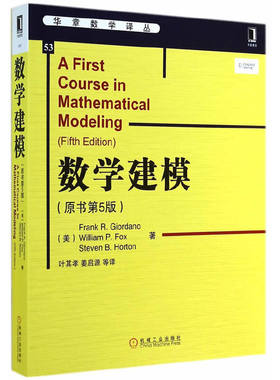 当当网 数学建模 原书第5版 华章数学译丛 第五版 离散建模连续建模高等数学竞赛高数建模教程机工社数学书大学本科研究生教材