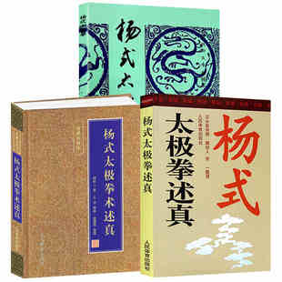 杨式太极拳述真 汪永泉讲授 太极武术杨氏太极拳拳谱体育书 武术书太极书 太极拳教程 太极拳拳谱 养生强身延年