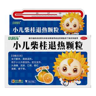 葵花小儿柴桂退热颗粒10袋退热小儿外感发热头身痛流涕咽红便干