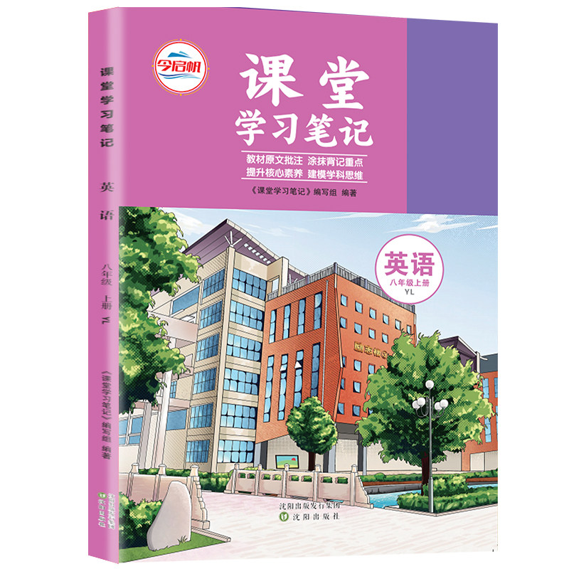 译林版英语课堂笔记七八九上册课本教材翻译讲解书江苏地区2026秋季新版中学生英语上册中文翻译句型单词讲解带音频译林英语书籍