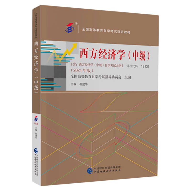 成人自考13135西方经济学中级