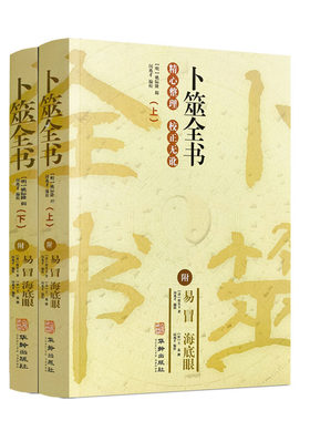卜筮全书 上下2册 附易冒 海底眼 华龄出版社 命理书籍经典术数书籍六爻书籍卜筮正宗增删卜易 易经八卦五行风水