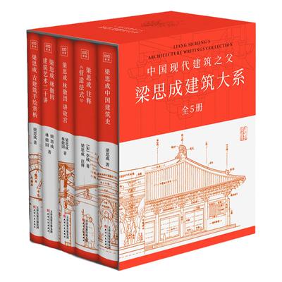 【正版】梁思成建筑大系套装(全5册）梁思成林徽因讲故宫 中国建筑史 梁思成营造法式古建筑 梁思成手绘赏析 梁思成林徽因建筑艺术