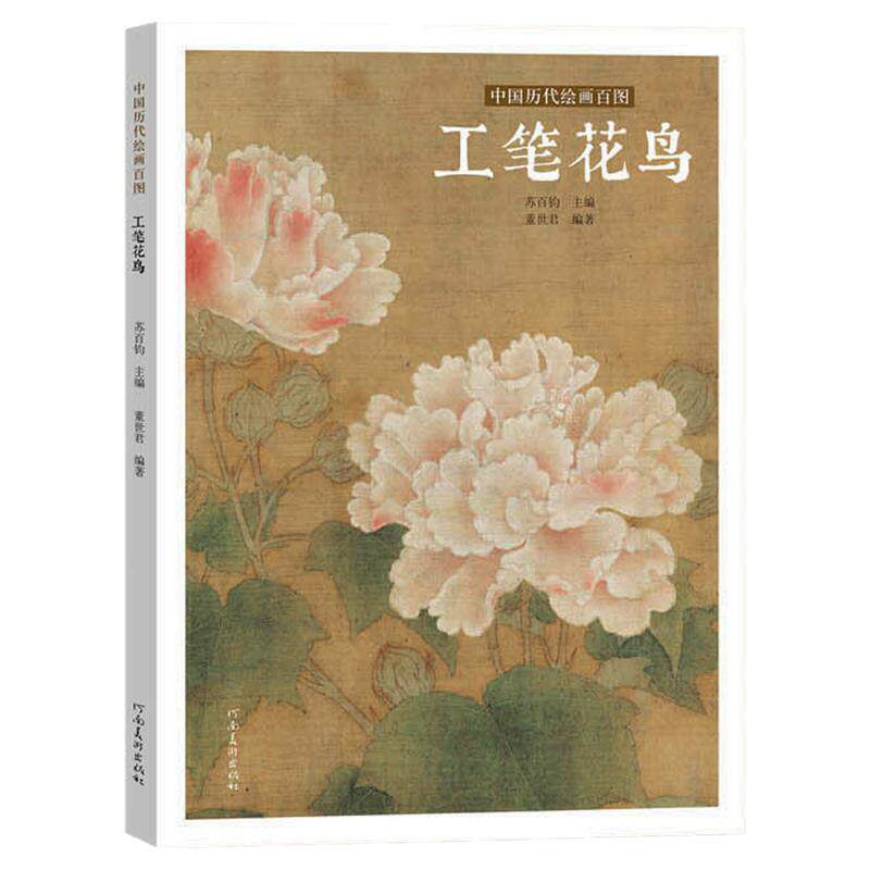 中国历代绘画百图.工笔花鸟绘画技法国画初学者零基础入门教程兼工代写没骨花鸟画临摹范本苏百钧文人花鸟画艺术收藏鉴赏画集
