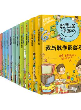 15册全套数学王国奇遇记数学是个大侦探三年级上册课外书推荐小学思维训练图形内的奇妙故事书军事历史物理建筑人体饮食交通探案书