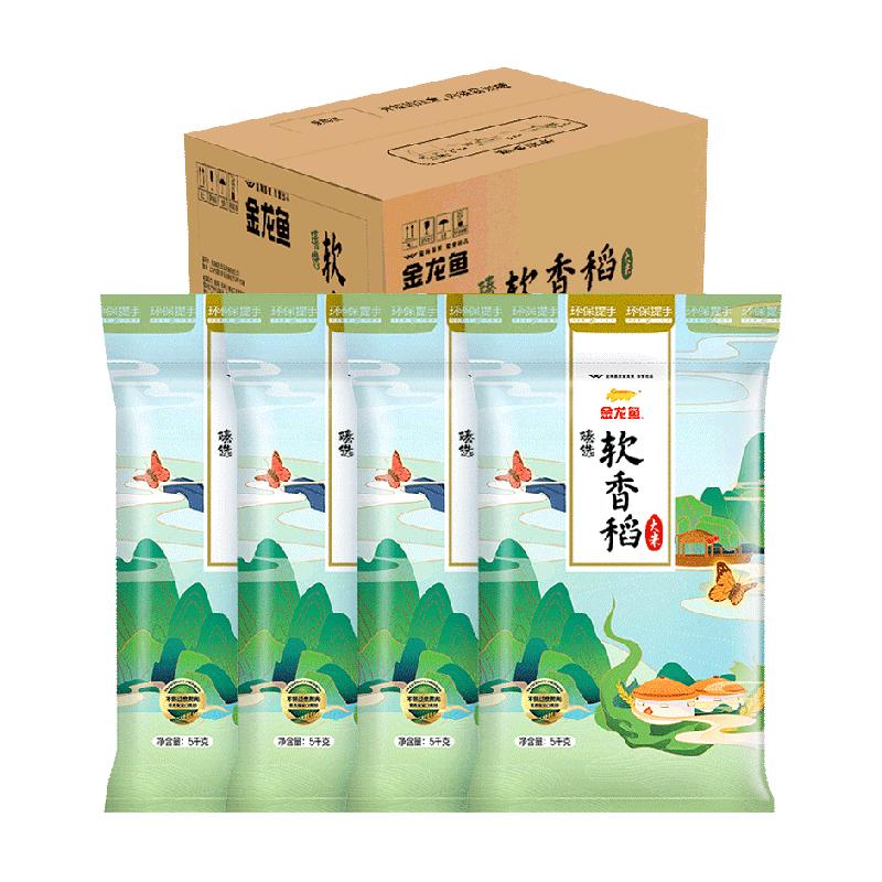 金龙鱼臻选软香稻5KG*4袋共20公斤整箱装 苏北大米 香软绵糯 金龙鱼臻选软香稻5KG*4袋共20公斤整箱装 苏北大米 香软绵糯