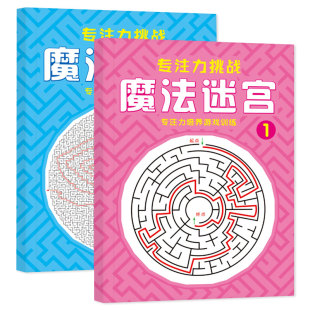 魔法迷宫专注力训练6岁以上幼儿园高难度小学生思维开发益智类书籍3-6-8岁初级高级儿童走迷宫视觉注意力训练智力闯关游戏迷宫书