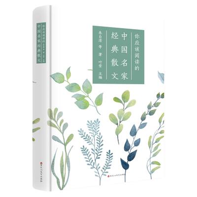 你应该阅读的中国名家经典散文 现当代名家散文选合集精选 鲁迅许地山周作人徐志摩林语堂朱自清胡适落花生从百草园到三味书屋