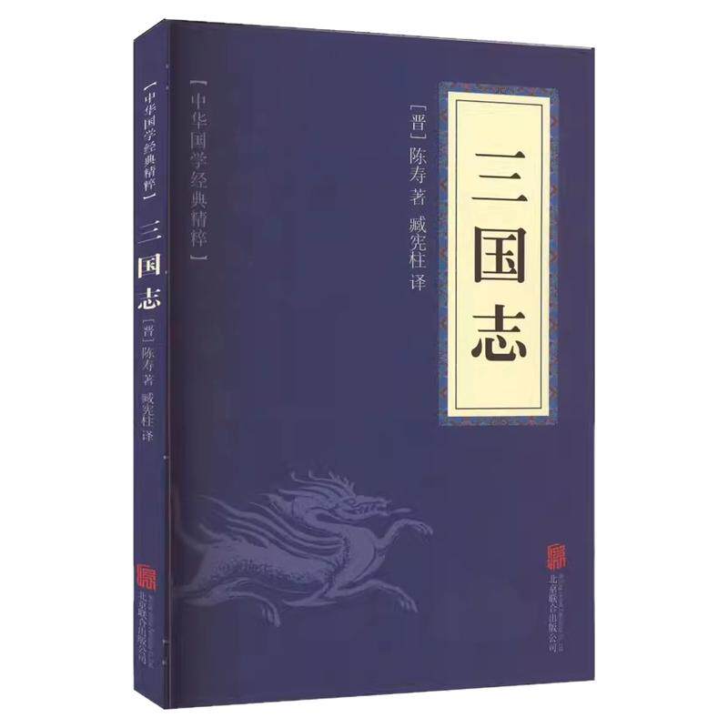 三国志 陈寿 文白对照 原文+注释+译文 纪传体中国古代历史
