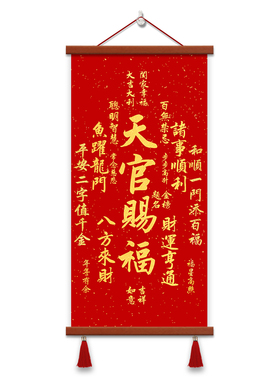 天官赐福挂画客厅装饰画平安喜乐招财进宝卷轴入户玄关中堂墙壁画