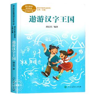 遨游汉字王国 胡足青著 五年级下册语文教材书课文作家作品系列 必小学生课外同步拓展阅读书经典儿童文学书籍 人民教育出版社