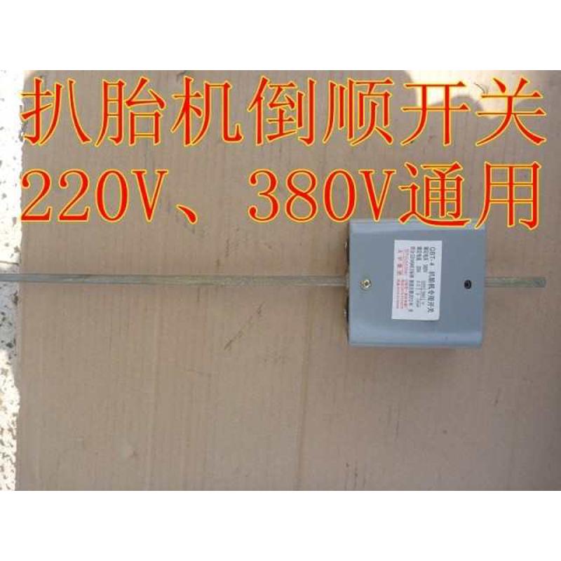 扒胎机配件拆胎机倒顺开关220V/380V通用铁盒扒胎机反正转开关