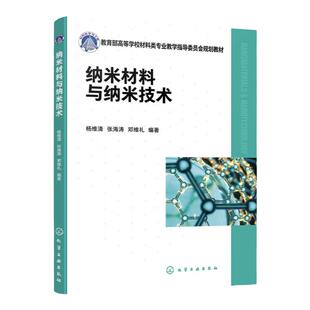 纳米材料与纳米技术 纳米材料结构 纳米材料物理化学性质 纳米材料制备方法 纳米加工技术及器件制备 高等院校材料能源等专业教材