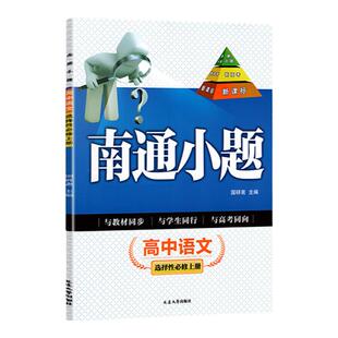 2026高中新教材南通小题高二语文数学英语物理化学政治历史地理生物选择性必修上中下第一二三册周周练苏教人教译林江苏版教辅资料