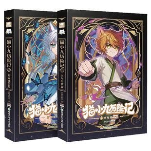 奇喵君故事小说猫小九历险记小说版9+10众志成城篇久别重逢篇仙侠世界里的奇幻童话小学生四五六年级课外书必读老师推荐正版畅销书