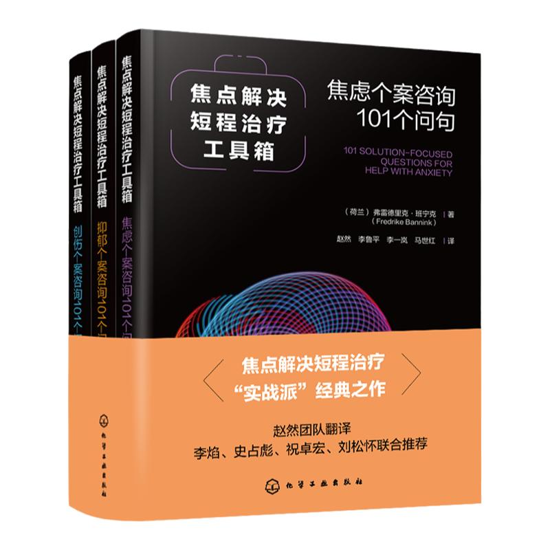 焦点解决短程治疗工具箱 焦虑个案咨询101个问句 焦虑抑郁创伤个案咨询 心理学焦点解决SFBT临床心理学实践 心理治疗体系临床阅读