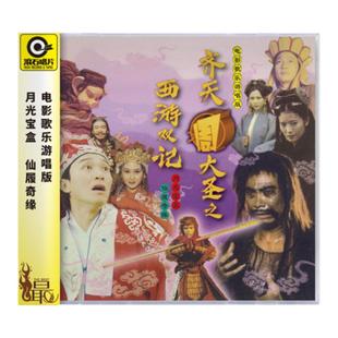 官方正版 周星驰电影 配乐：大话西游 月光宝盒 一生所爱 CD唱片