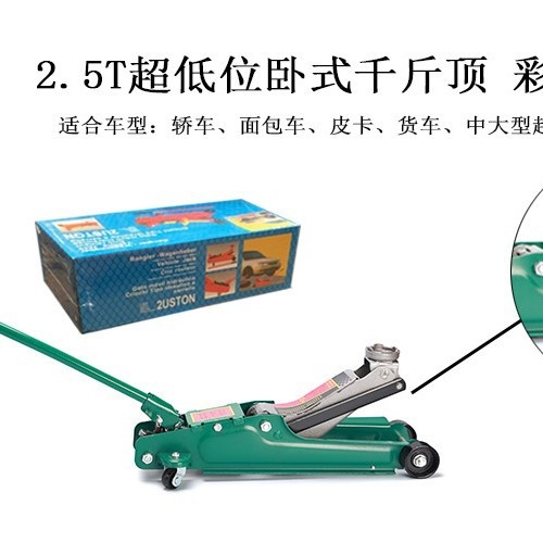 2.5t吨超低位卧式液压等车用越野车千斤顶SUV工具换胎轿车车载
