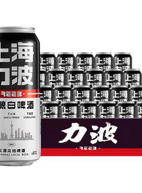 上海力波啤酒12度力波精酿白啤酒