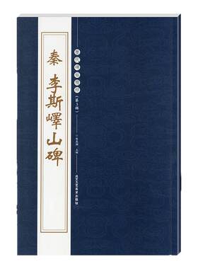 正版秦李斯峄山碑历代碑帖精粹第三辑繁体旁注小篆毛笔字帖碑帖书籍练字书法练习临摹技法练习字帖北京工艺美术出版社