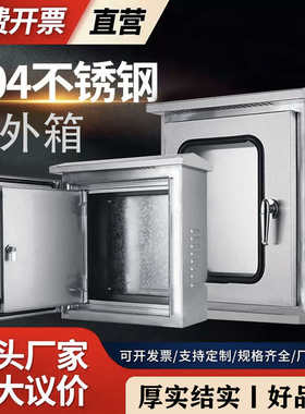 304户外双层门不锈钢配电箱防水防雨箱监控仪表箱室内外门控制箱