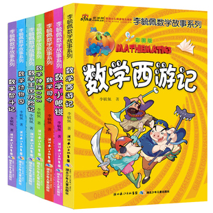 全套7册童话集李毓佩数学故事系列高年级数学西游记王国历险记小学生二三四五六年级课外书必读老师推荐阅读畅销儿童故事思维训练