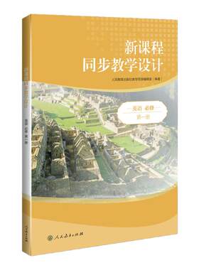 新课程同步教学设计英语教师用书