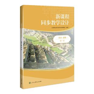 2025年新版新课程同步教学设计英语必修第一册第二册第三册选择性必修一册新课程教学解决方案高中教师常备案头书