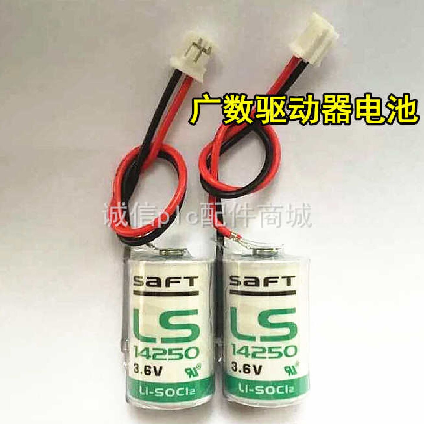 议价广数驱动器电池GH2000系列驱动器电池VARTAER12AA3.6V1200mAh图片