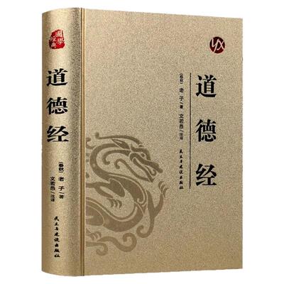 道德经正版原著 老子原文注释译文解读完整版无删减 中国哲学经典道家入门书籍 国学解读传统文化中华书局畅销书通俗易懂精装版