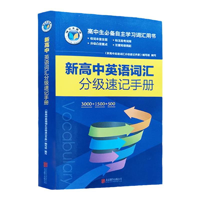 维克多新高中英语词汇/通关检测/拓展阅读/分级速记手册/高考总复习全效新方略话题词汇学习手册（口袋书/本）全国通用高中通