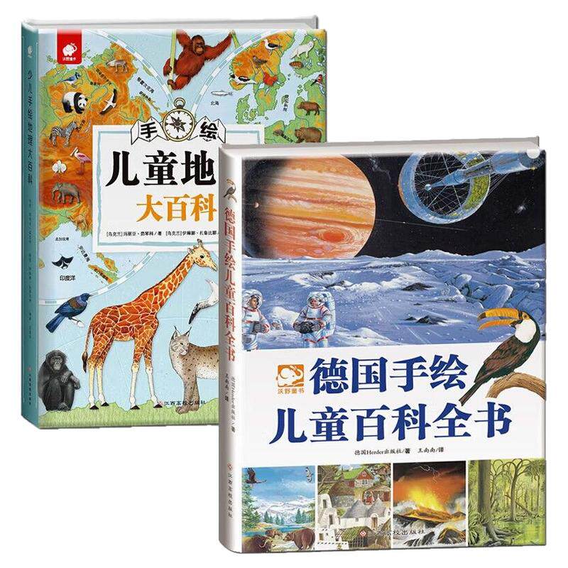 德国手绘儿童地理百科全书精装