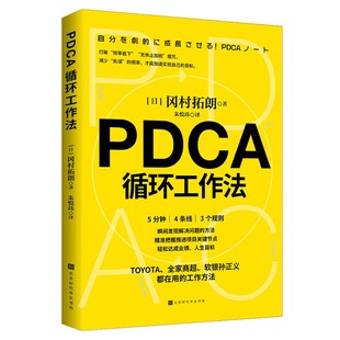 官方正版赠笔记本 PDCA循环工作法 冈村拓朗著 不给失败找理由只给成功找方法不仅将PDCA视为企业文化 也让员工身体力行地实践PDCA